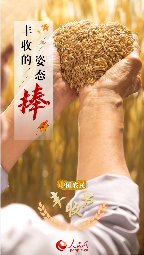 万事测速：中国农民丰收节 | 快来欣赏丰收的九种姿态！